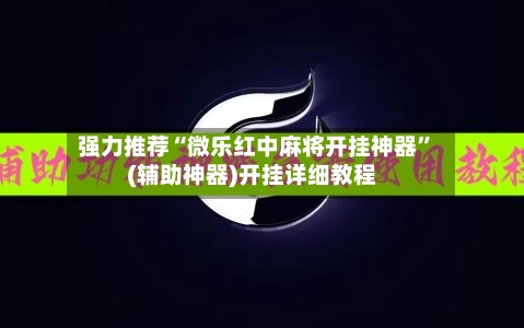 强力推荐“微乐红中麻将开挂神器”(辅助神器)开挂详细教程