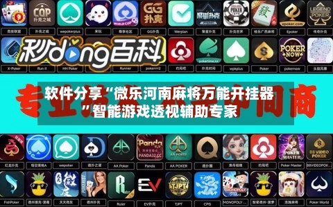 软件分享“微乐河南麻将万能开挂器”智能游戏透视辅助专家
