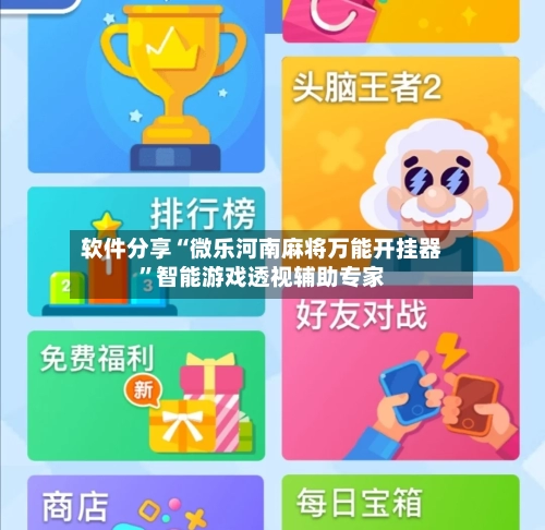 软件分享“微乐河南麻将万能开挂器	”智能游戏透视辅助专家-第2张图片