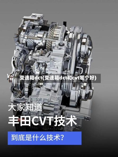 变速箱dct(变速箱dct和cvt哪个好)