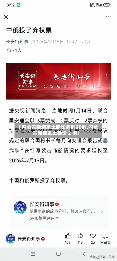 【内蒙古新增本土确诊病例28例,内蒙古新增本土确诊 2 例】-第3张图片