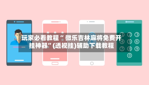 玩家必看教程“ 微乐吉林麻将免费开挂神器”(透视挂)辅助下载教程-第2张图片