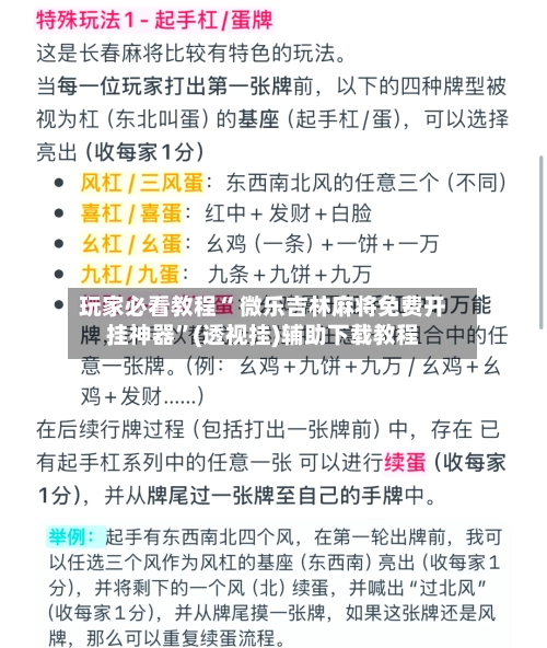玩家必看教程“ 微乐吉林麻将免费开挂神器	”(透视挂)辅助下载教程-第3张图片
