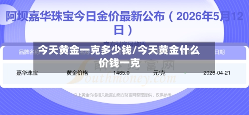 今天黄金一克多少钱/今天黄金什么价钱一克