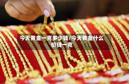 今天黄金一克多少钱/今天黄金什么价钱一克-第2张图片