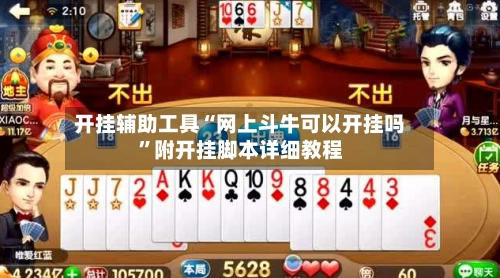 开挂辅助工具“网上斗牛可以开挂吗”附开挂脚本详细教程