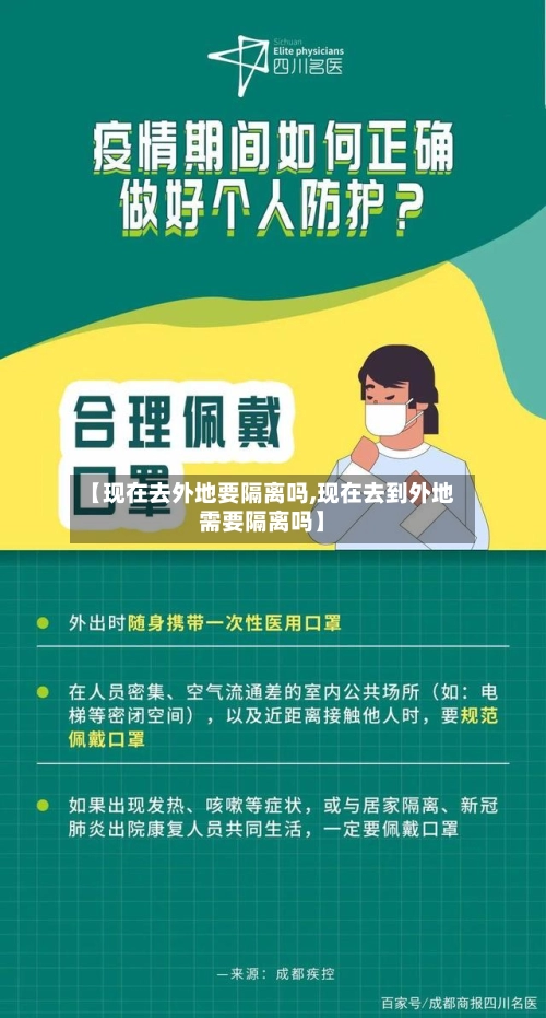 【现在去外地要隔离吗,现在去到外地需要隔离吗】