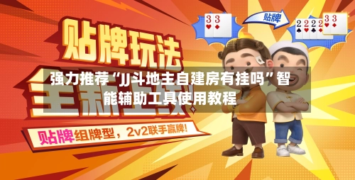 强力推荐“JJ斗地主自建房有挂吗”智能辅助工具使用教程