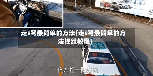 走s弯最简单的方法(走s弯最简单的方法视频教程)