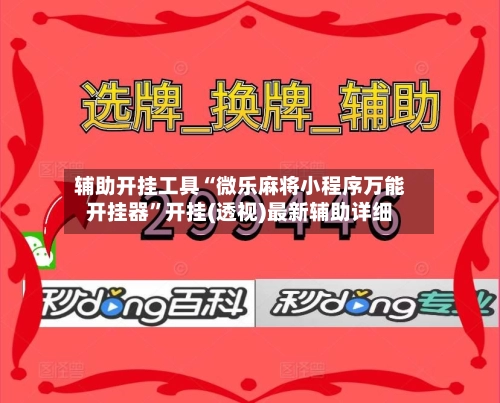 辅助开挂工具“微乐麻将小程序万能开挂器”开挂(透视)最新辅助详细