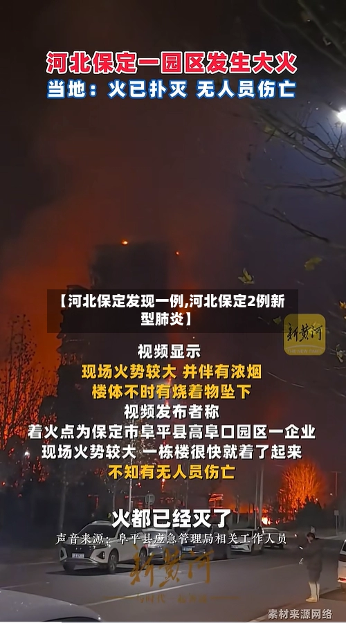 【河北保定发现一例,河北保定2例新型肺炎】