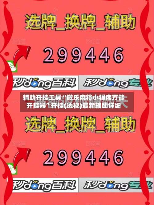 辅助开挂工具“微乐麻将小程序万能开挂器	”开挂(透视)最新辅助详细-第2张图片