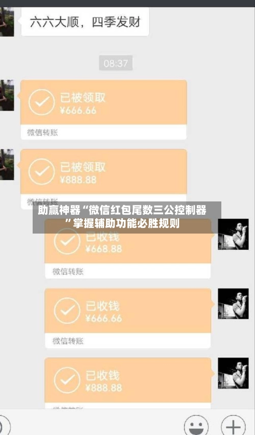 助赢神器“微信红包尾数三公控制器”掌握辅助功能必胜规则