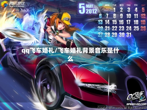 qq飞车婚礼/飞车婚礼背景音乐是什么