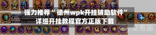 强力推荐“ 德州wpk开挂辅助软件”详细开挂教程官方正版下载