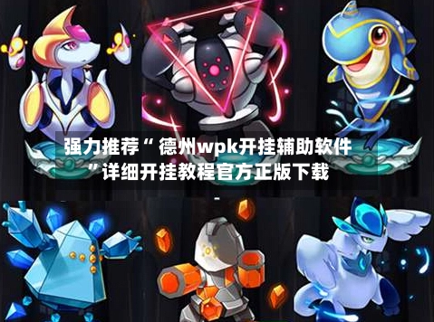 强力推荐“ 德州wpk开挂辅助软件”详细开挂教程官方正版下载-第3张图片