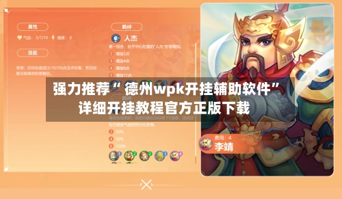 强力推荐“ 德州wpk开挂辅助软件”详细开挂教程官方正版下载-第2张图片