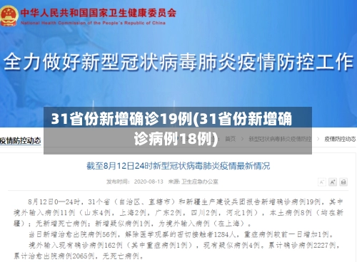 31省份新增确诊19例(31省份新增确诊病例18例)-第2张图片