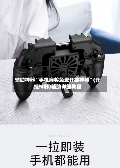 辅助神器“手机麻将免费开挂神器”(开挂神器)辅助详细教程-第2张图片