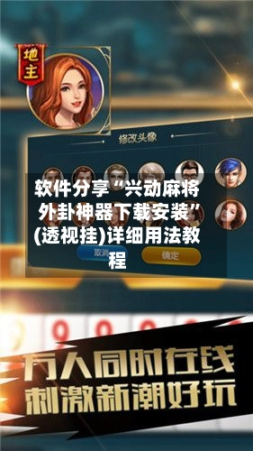 软件分享“兴动麻将外卦神器下载安装”(透视挂)详细用法教程-第2张图片