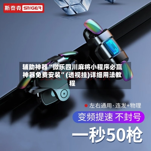 辅助神器“微乐四川麻将小程序必赢神器免费安装”(透视挂)详细用法教程-第2张图片