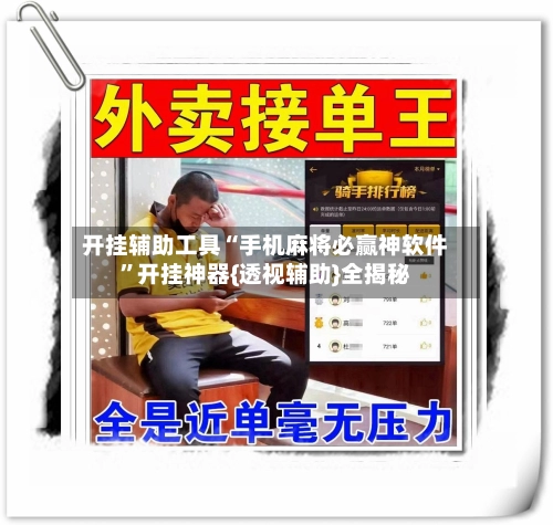 开挂辅助工具“手机麻将必赢神软件”开挂神器{透视辅助}全揭秘-第2张图片