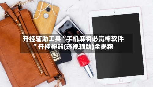 开挂辅助工具“手机麻将必赢神软件”开挂神器{透视辅助}全揭秘