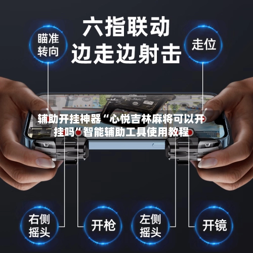 辅助开挂神器“心悦吉林麻将可以开挂吗”智能辅助工具使用教程-第3张图片