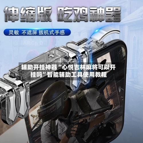 辅助开挂神器“心悦吉林麻将可以开挂吗”智能辅助工具使用教程-第2张图片