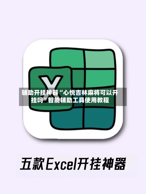 辅助开挂神器“心悦吉林麻将可以开挂吗”智能辅助工具使用教程