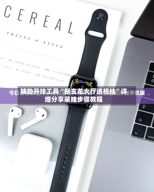 辅助开挂工具“新玄龙大厅透视挂	”详细分享装挂步骤教程-第2张图片