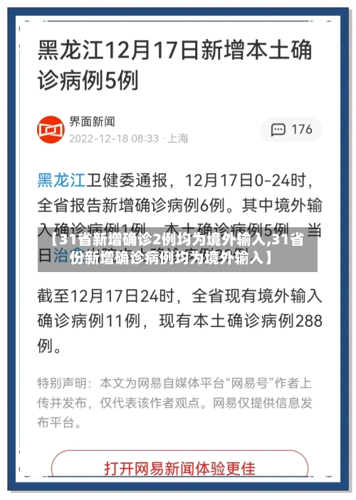 【31省新增确诊2例均为境外输入,31省份新增确诊病例均为境外输入】