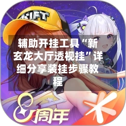 辅助开挂工具“新玄龙大厅透视挂”详细分享装挂步骤教程