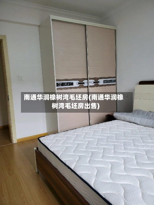 南通华润橡树湾毛坯房(南通华润橡树湾毛坯房出售)-第2张图片