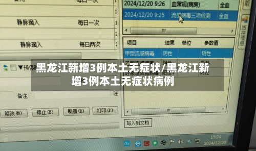 黑龙江新增3例本土无症状/黑龙江新增3例本土无症状病例