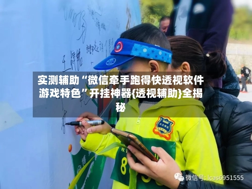 实测辅助“微信牵手跑得快透视软件游戏特色”开挂神器{透视辅助}全揭秘-第2张图片