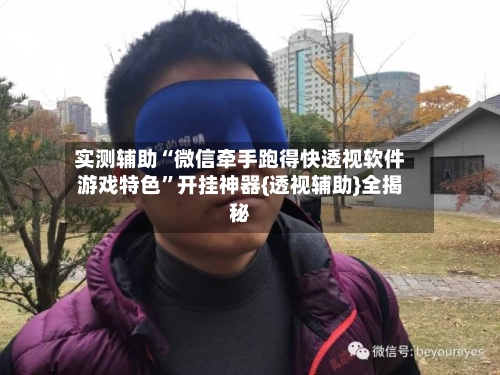 实测辅助“微信牵手跑得快透视软件游戏特色”开挂神器{透视辅助}全揭秘
