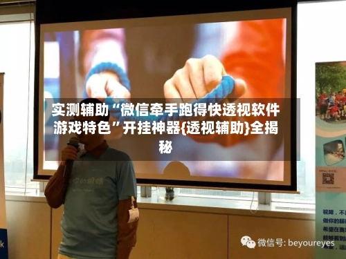 实测辅助“微信牵手跑得快透视软件游戏特色”开挂神器{透视辅助}全揭秘-第3张图片