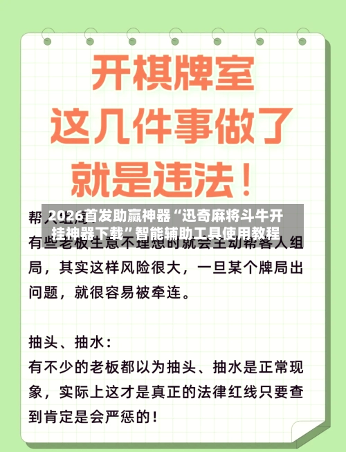 2026首发助赢神器“迅奇麻将斗牛开挂神器下载”智能辅助工具使用教程-第3张图片