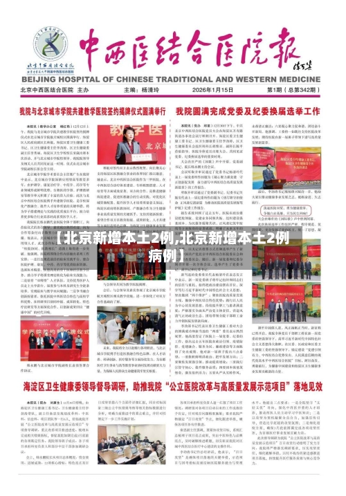 【北京新增本土2例,北京新增本土2例病例】-第3张图片