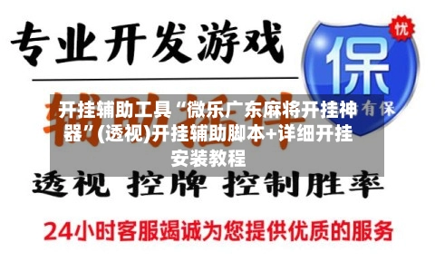 开挂辅助工具“微乐广东麻将开挂神器”(透视)开挂辅助脚本+详细开挂安装教程