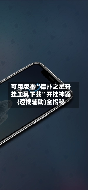 可用版本“德扑之星开挂工具下载”开挂神器{透视辅助}全揭秘-第2张图片