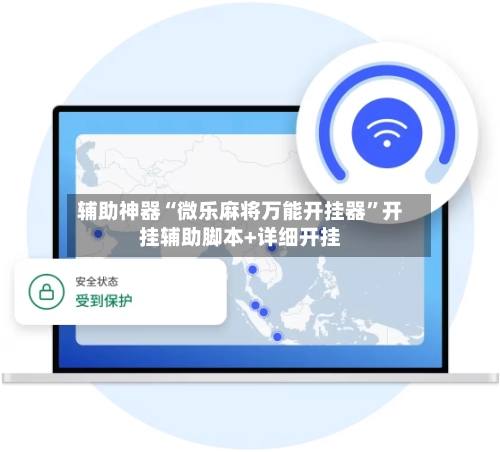 辅助神器“微乐麻将万能开挂器”开挂辅助脚本+详细开挂
