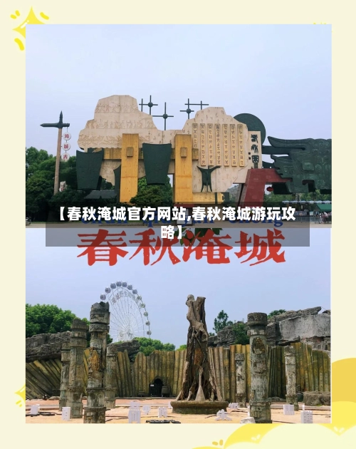 【春秋淹城官方网站,春秋淹城游玩攻略】