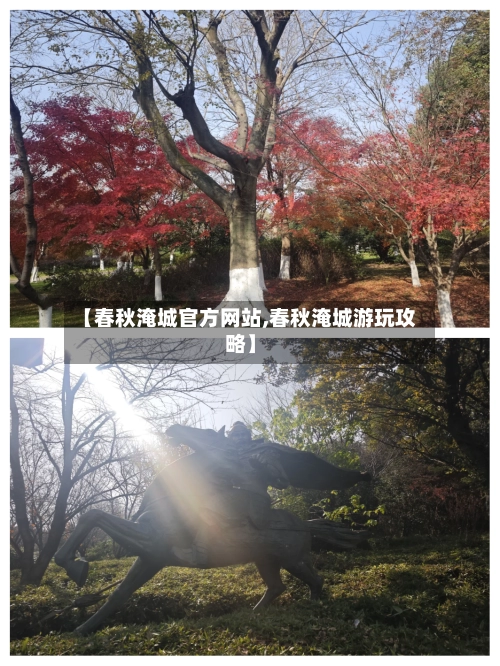 【春秋淹城官方网站,春秋淹城游玩攻略】-第2张图片
