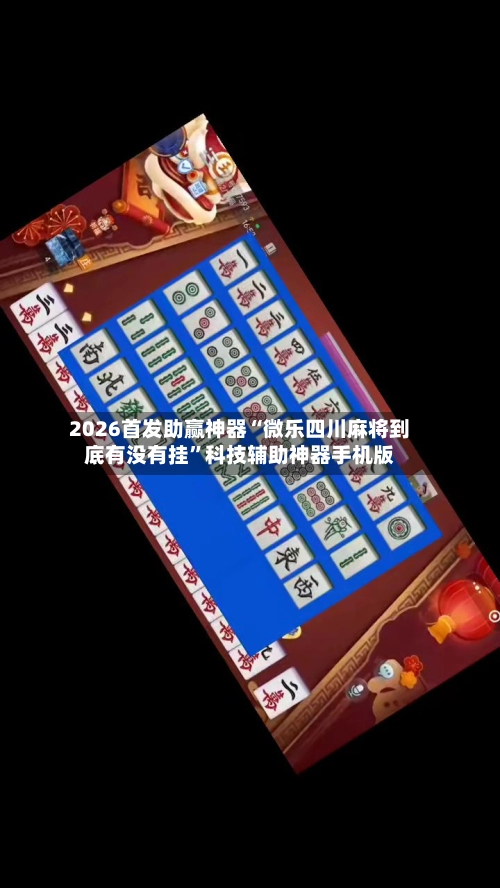2026首发助赢神器“微乐四川麻将到底有没有挂”科技辅助神器手机版
