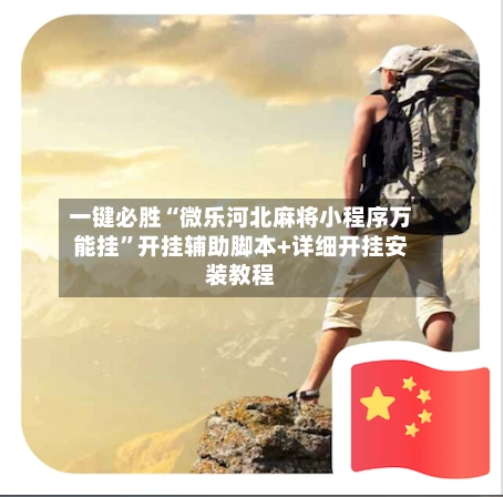 一键必胜“微乐河北麻将小程序万能挂”开挂辅助脚本+详细开挂安装教程-第3张图片