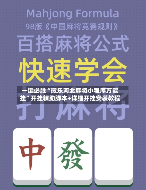 一键必胜“微乐河北麻将小程序万能挂”开挂辅助脚本+详细开挂安装教程