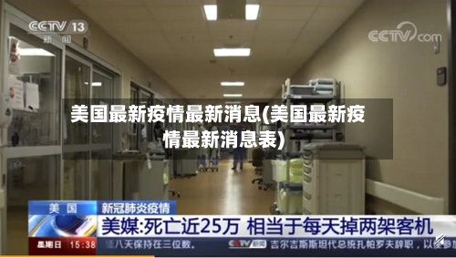 美国最新疫情最新消息(美国最新疫情最新消息表)