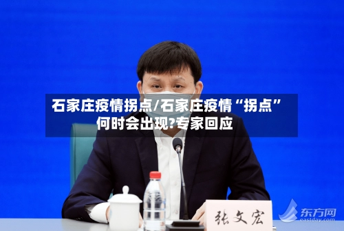 石家庄疫情拐点/石家庄疫情“拐点”何时会出现?专家回应-第2张图片